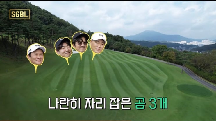 스타골프빅리그 SGBL 시즌2 출연진, 골프장? 우승후보는? : 네이버 블로그
