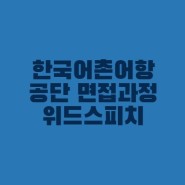 [12월 03일 개강] 한국어촌어항공단 2021년 청년인턴 공개 채용 면접과정을 개강합니다.