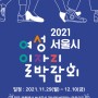 성원에 힘입어, 박람회를 일주일 연장합니다! | 2021 서울시 여성일자리 박람회 (~12/10)