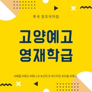 [후곡 미술학원] 고양예고 영재학급