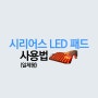 시리어스 LED 패드(일체형) 사용법