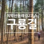 원주 치악산 둘레길 2코스 구룡길 : 상초구주차장(제일참숯) ~ 치악산국립공원사무소