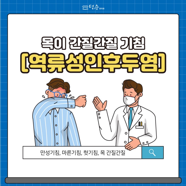 광화문한의원, 목이 간지럽고 마른기침, 가래기침이 자주 나온다 하면 역류성인후두염을 의심하자 : 네이버 블로그 광화문한의원, 목이 간지럽고 마른기침, 가래기침이 자주 나온다 하면 역류성인후두염을 의심하자 : 네이버 블로그