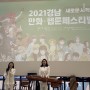 새로운 시작! 2021 경남 만화·웹툰 페스티벌 시작부터 끝까지 (3)