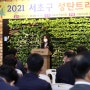 서초구청 2021년 크리스마스 성탄트리 점등식행사 축사 서초구의회 김안숙 의장