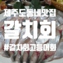 제주도민 인심좋은 동네맛집 갈치고등어회 셋트 실컷먹는곳