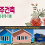 전북 군산 해망동 조립식주택 건축 전문