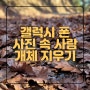 갤럭시 노트 20 울트라 Z 플립 사진 속 사람, 개체 지우기