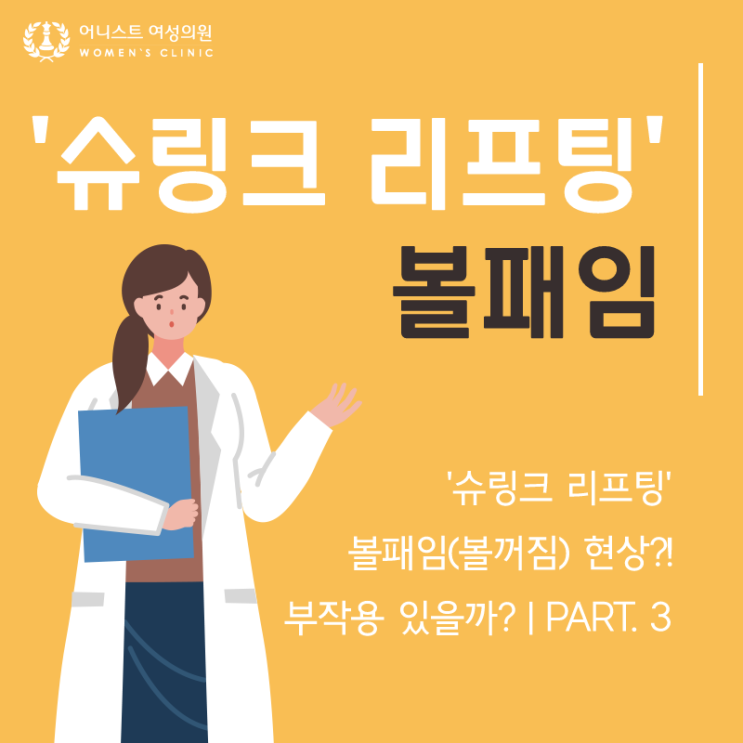 '슈링크 리프팅' 볼패임(볼꺼짐) 현상?! 부작용 있을까? | part. 3 : 네이버 블로그