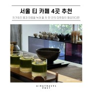 서울 카페 추천 : 따뜻한 차 한 잔이 생각나는 계절, 서울 티 카페 4곳