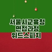 [12월 05일 개강] 서울시교육청 교육공무직원 공개경쟁채용 계획 면접과정을 개강합니다.