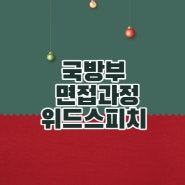 [12월 10일 개강] '21년 후반기 국방부 일반군무원 경력경쟁채용 면접과정을 개강합니다.