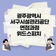[12월 22일 개강] 광주광역시 서구시설관리공단 신입 (환경) 면접과정을 개강합니다.
