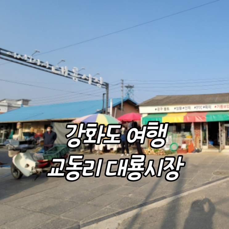 인천 강화도 여행 아이랑 갈만한곳 교동리 대룡시장 파머스마켓...