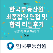 한국부동산원 최종합격 자소서 자기소개서 면접대비 면접후기 합격후기