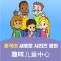 [중국어] 재미있는 키즈 센트럴 趣味儿童中心