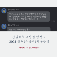 전남대학교병원 행정직 2021 공채 정규직(수습직)최종합격 후기