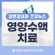 쉬어도 쉬어도 풀리지 않는 피로엔? 영양수액치료!