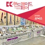 2021 서울 코엑스 핸드메이드페어 개최소식 참가업체 소닉스 소개