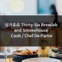 [싱가폴 해외취업] Thirty Six Brewlab & 스모크하우스 Cook / Chef De Partie 포지션
