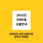 [김해세무사/부산세무사/양산세무사] 2022년 4대보험 요율 변경안내