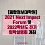 [융합정보대학원] 2021 Next Impact Forum 및 2022학년도 전기 대학원 입학설명회 개최