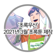 초록우산 - 2021년 3월 초록툰 제작