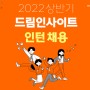 2022년 드림인사이트(서울∙부산) 상반기 인턴 채용