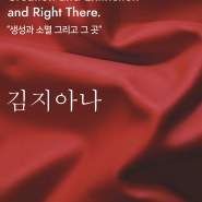 DDP 오픈큐레이팅 vol.20 “생성과소멸 그리고 그 곳” <Creation and Extinction and Right There> 김지아나 展 개최
