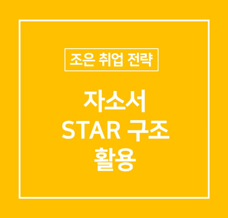 조은취업 : 자소서 STAR 구조의 활용 : 네이버 블로그 조은취업 : 자소서 Star 구조의 활용 : 네이버 블로그