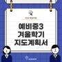 [마포 종합학원] 예일학원, 예비중3 겨울학기 지도계획서