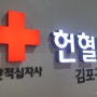 결혼5주년 기념 착한일하기 - 헌혈의집 김포구래센터방문