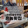 인천/송도맛집 특대방어회전문점 방어해체쇼 촌놈횟집 찐인정♩