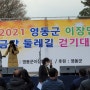 2021 영동군 이장단 금강둘레길 걷기대회