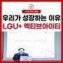 [LG 유플러스 기업 대리점] 유무선 최우수 대리점 엑티브아이티!
