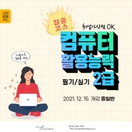 [집중속성 코스] 컴퓨터활용능력 2급 자격증