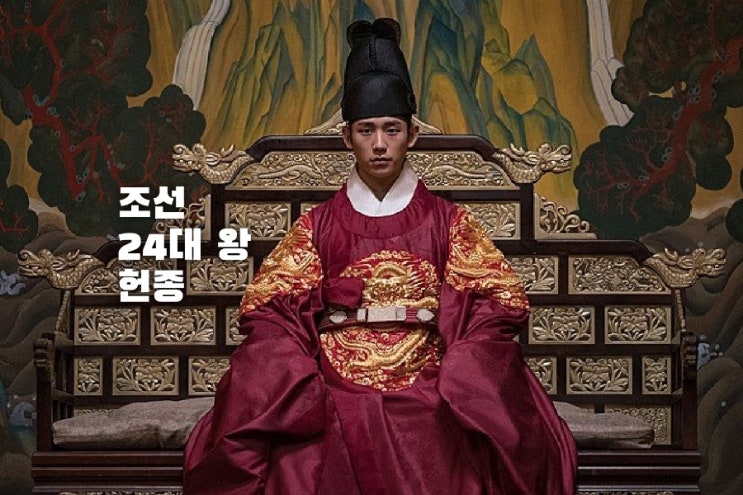 조선 24대 왕ㅡ헌종 : 네이버 블로그