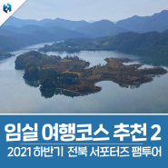 임실 여행코스 추천2 : 옥정호산장-국사봉전망대-나이브캣