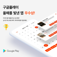 [미디어릴리즈] 캐치테이블, 구글플레이 ‘2021 올해를 빛낸 일상생활 앱’ 우수상 수상