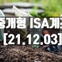 21년 12월 3일 ISA중개형 계좌 현황