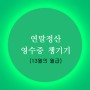 미리 준비하는 '연말정산 영수증 챙기기' 소개