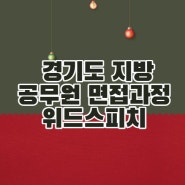 [12월 11일 개강] 2021년도 제5회 경기도 지방공무원 경력경쟁 면접과정을 개강합니다.