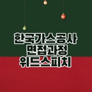 [12월 14일 개강] 한국가스공사 (회계사~연구) 면접과정을 개강합니다.