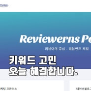 키워드 결정을 위한 블랙키위 키워드마스터 리뷰언즈 엔서포터 비교