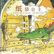 纸袋公主 (종이 봉지 공주) 중국어 책