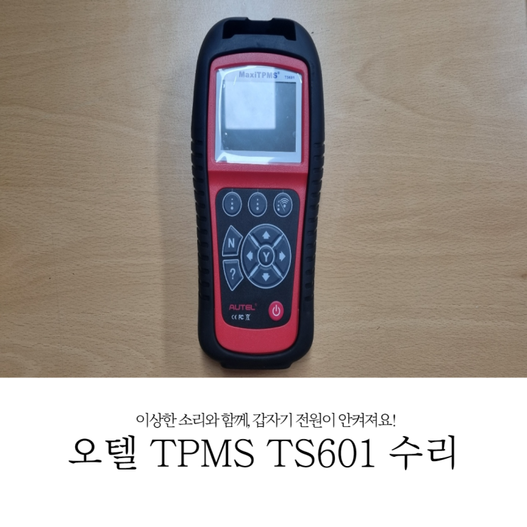 Autel 오텔 TS601 TPMS 진단기 AS 수리 타이어공기압 센서 : 네이버 블로그