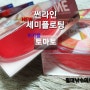 썬라인 new '비지블 토마토' 세미플로팅 라인