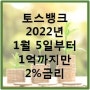 토스뱅크 금리 변경(1억까지 2%)