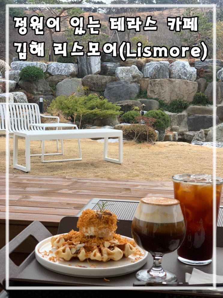 장유 힐링 카페 리스모어(Lismore)  ㅣ  정원이 있는 야외...