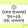 2022 CPX 민샘 특별반 설명회/가입 -1월 16일